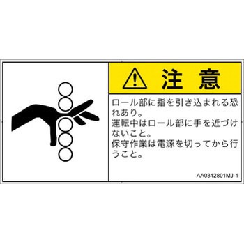 PL警告表示ラベル(ANSI準拠)│機械的な危険：駆動部(ローラ)│日本語(ヨコ) SCREENクリエイティブコミュニケーションズ