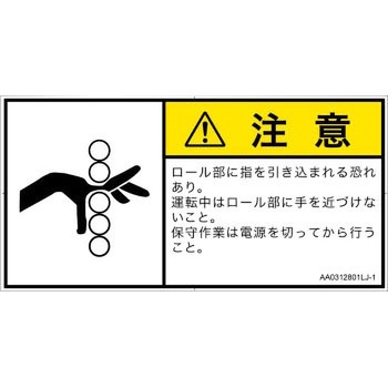 PL警告表示ラベル(ANSI準拠)│機械的な危険：駆動部(ローラ)│日本語(ヨコ) SCREENクリエイティブコミュニケーションズ