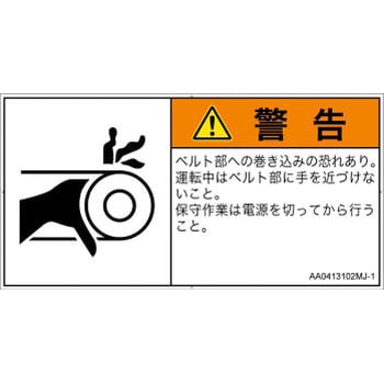 mj 1 Pl警告表示ラベル Ansi準拠 機械的な危険 駆動部 ベルト 日本語 ヨコ Screenクリエイティブコミュニケーションズ ラベルシール mj 1 1シート 10枚 通販モノタロウ