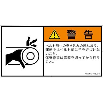 PL警告表示ラベル(ANSI準拠)│機械的な危険：駆動部(ベルト