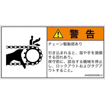 PL警告表示ラベル(ANSI準拠)│機械的な危険：駆動部(チェーン)│日本語(ヨコ)