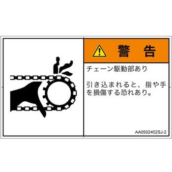 PL警告表示ラベル(ANSI準拠)│機械的な危険：駆動部(チェーン)│日本語(ヨコ)