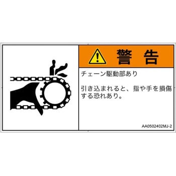 PL警告表示ラベル(ANSI準拠)│機械的な危険：駆動部(チェーン)│日本語(ヨコ)