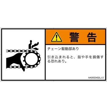 PL警告表示ラベル(ANSI準拠)│機械的な危険：駆動部(チェーン)│日本語(ヨコ) SCREENクリエイティブコミュニケーションズ