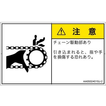 PL警告表示ラベル(ANSI準拠)│機械的な危険：駆動部(チェーン)│日本語(ヨコ) SCREENクリエイティブコミュニケーションズ
