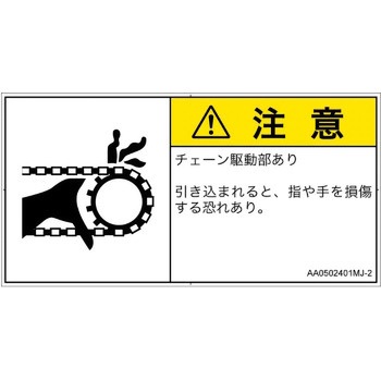 PL警告表示ラベル(ANSI準拠)│機械的な危険：駆動部(チェーン)│日本語(ヨコ) SCREENクリエイティブコミュニケーションズ