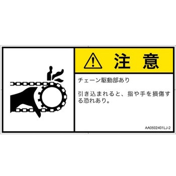 PL警告表示ラベル(ANSI準拠)│機械的な危険：駆動部(チェーン)│日本語(ヨコ) SCREENクリエイティブコミュニケーションズ