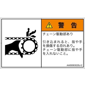 PL警告表示ラベル(ANSI準拠)│機械的な危険：駆動部(チェーン)│日本語(ヨコ) SCREENクリエイティブコミュニケーションズ