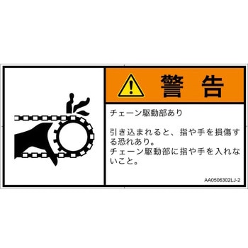 PL警告表示ラベル(ANSI準拠)│機械的な危険：駆動部(チェーン)│日本語(ヨコ) SCREENクリエイティブコミュニケーションズ