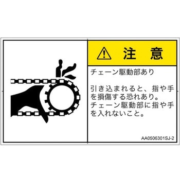 PL警告表示ラベル(ANSI準拠)│機械的な危険：駆動部(チェーン)│日本語(ヨコ) SCREENクリエイティブコミュニケーションズ