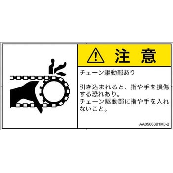 PL警告表示ラベル(ANSI準拠)│機械的な危険：駆動部(チェーン)│日本語(ヨコ) SCREENクリエイティブコミュニケーションズ