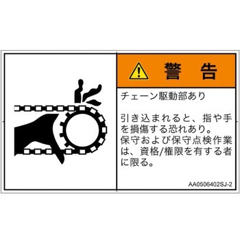PL警告表示ラベル(ANSI準拠)│機械的な危険：駆動部(チェーン)│日本語(ヨコ) SCREENクリエイティブコミュニケーションズ