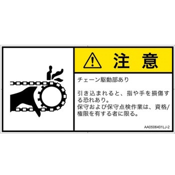 PL警告表示ラベル(ANSI準拠)│機械的な危険：駆動部(チェーン)│日本語(ヨコ) SCREENクリエイティブコミュニケーションズ