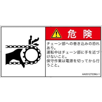 PL警告表示ラベル(ANSI準拠)│機械的な危険：駆動部(チェーン)│日本語(ヨコ) SCREENクリエイティブコミュニケーションズ