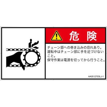 PL警告表示ラベル(ANSI準拠)│機械的な危険：駆動部(チェーン)│日本語(ヨコ) SCREENクリエイティブコミュニケーションズ