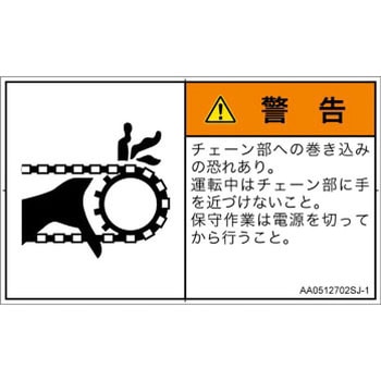 PL警告表示ラベル(ANSI準拠)│機械的な危険：駆動部(チェーン)│日本語(ヨコ) SCREENクリエイティブコミュニケーションズ