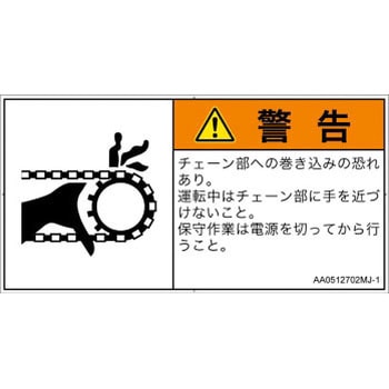 PL警告表示ラベル(ANSI準拠)│機械的な危険：駆動部(チェーン)│日本語(ヨコ) SCREENクリエイティブコミュニケーションズ