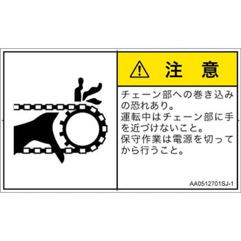 PL警告表示ラベル(ANSI準拠)│機械的な危険：駆動部(チェーン)│日本語(ヨコ) SCREENクリエイティブコミュニケーションズ
