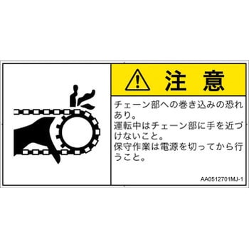 PL警告表示ラベル(ANSI準拠)│機械的な危険：駆動部(チェーン)│日本語(ヨコ) SCREENクリエイティブコミュニケーションズ
