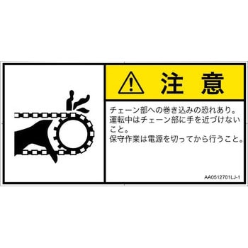 PL警告表示ラベル(ANSI準拠)│機械的な危険：駆動部(チェーン)│日本語(ヨコ) SCREENクリエイティブコミュニケーションズ
