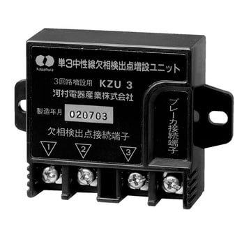 KZU3 単3中性線欠相検出点増設ユニット KZU 1個 河村電器産業 【通販
