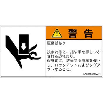 PL警告表示ラベル(ANSI準拠)│機械的な危険：押しつぶし(手/指)│日本語(ヨコ) SCREENクリエイティブコミュニケーションズ