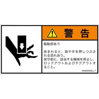PL警告表示ラベル(ANSI準拠)│機械的な危険：押しつぶし(手/指)│日本語(ヨコ) SCREENクリエイティブコミュニケーションズ
