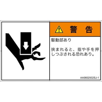 PL警告表示ラベル(ANSI準拠)│機械的な危険：押しつぶし(手/指)│日本語(ヨコ) SCREENクリエイティブコミュニケーションズ