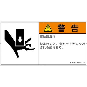 PL警告表示ラベル(ANSI準拠)│機械的な危険：押しつぶし(手/指)│日本語(ヨコ) SCREENクリエイティブコミュニケーションズ
