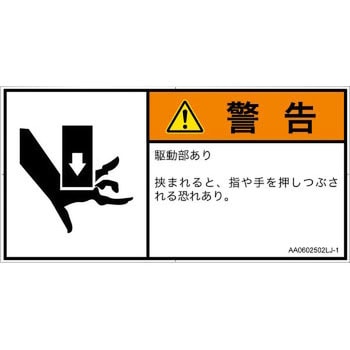 PL警告表示ラベル(ANSI準拠)│機械的な危険：押しつぶし(手/指)│日本語(ヨコ) SCREENクリエイティブコミュニケーションズ
