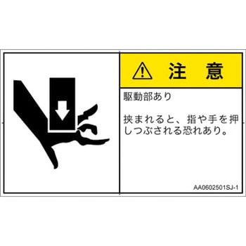 PL警告表示ラベル(ANSI準拠)│機械的な危険：押しつぶし(手/指)│日本語(ヨコ) SCREENクリエイティブコミュニケーションズ