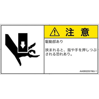 PL警告表示ラベル(ANSI準拠)│機械的な危険：押しつぶし(手/指)│日本語(ヨコ) SCREENクリエイティブコミュニケーションズ