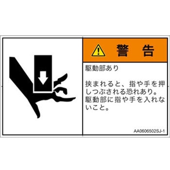 PL警告表示ラベル(ANSI準拠)│機械的な危険：押しつぶし(手/指)│日本語(ヨコ) SCREENクリエイティブコミュニケーションズ