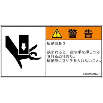 PL警告表示ラベル(ANSI準拠)│機械的な危険：押しつぶし(手/指)│日本語(ヨコ) SCREENクリエイティブコミュニケーションズ