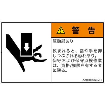 PL警告表示ラベル(ANSI準拠)│機械的な危険：押しつぶし(手/指)│日本語(ヨコ) SCREENクリエイティブコミュニケーションズ