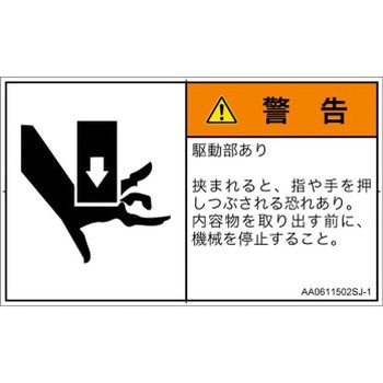 PL警告表示ラベル(ANSI準拠)│機械的な危険：押しつぶし(手/指)│日本語(ヨコ) SCREENクリエイティブコミュニケーションズ