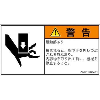 PL警告表示ラベル(ANSI準拠)│機械的な危険：押しつぶし(手/指)│日本語(ヨコ) SCREENクリエイティブコミュニケーションズ