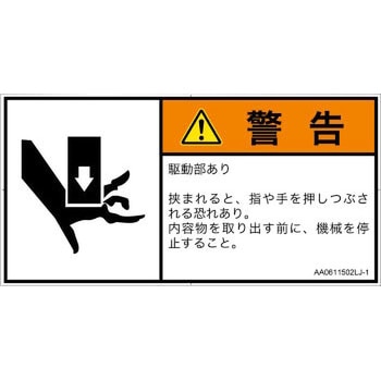 PL警告表示ラベル(ANSI準拠)│機械的な危険：押しつぶし(手/指)│日本語(ヨコ) SCREENクリエイティブコミュニケーションズ
