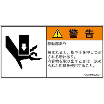 PL警告表示ラベル(ANSI準拠)│機械的な危険：押しつぶし(手/指)│日本語(ヨコ) SCREENクリエイティブコミュニケーションズ