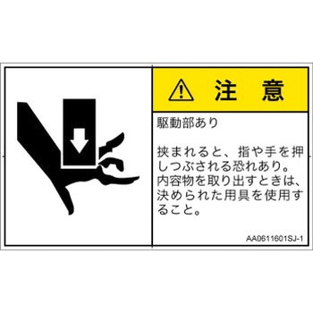 PL警告表示ラベル(ANSI準拠)│機械的な危険：押しつぶし(手/指)│日本語(ヨコ) SCREENクリエイティブコミュニケーションズ
