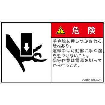 PL警告表示ラベル(ANSI準拠)│機械的な危険：押しつぶし(手/指)│日本語(ヨコ) SCREENクリエイティブコミュニケーションズ