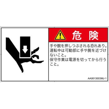 PL警告表示ラベル(ANSI準拠)│機械的な危険：押しつぶし(手/指)│日本語(ヨコ) SCREENクリエイティブコミュニケーションズ