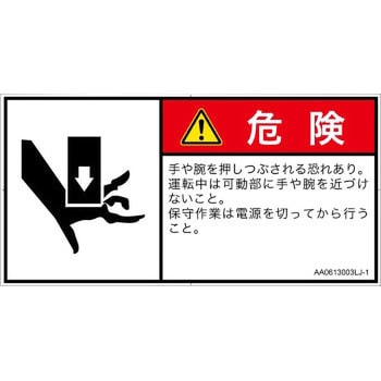 PL警告表示ラベル(ANSI準拠)│機械的な危険：押しつぶし(手/指)│日本語(ヨコ) SCREENクリエイティブコミュニケーションズ