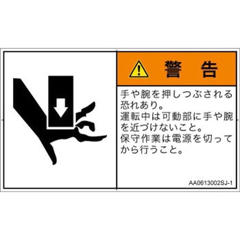 PL警告表示ラベル(ANSI準拠)│機械的な危険：押しつぶし(手/指)│日本語(ヨコ) SCREENクリエイティブコミュニケーションズ
