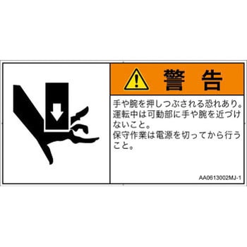 PL警告表示ラベル(ANSI準拠)│機械的な危険：押しつぶし(手/指)│日本語(ヨコ) SCREENクリエイティブコミュニケーションズ
