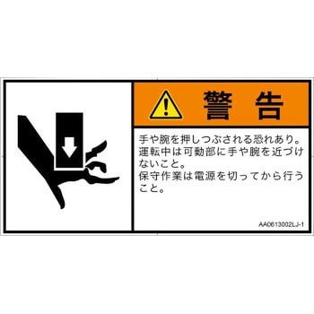 PL警告表示ラベル(ANSI準拠)│機械的な危険：押しつぶし(手/指)│日本語(ヨコ) SCREENクリエイティブコミュニケーションズ