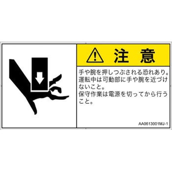 PL警告表示ラベル(ANSI準拠)│機械的な危険：押しつぶし(手/指)│日本語(ヨコ) SCREENクリエイティブコミュニケーションズ