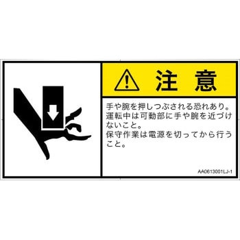 PL警告表示ラベル(ANSI準拠)│機械的な危険：押しつぶし(手/指)│日本語(ヨコ) SCREENクリエイティブコミュニケーションズ