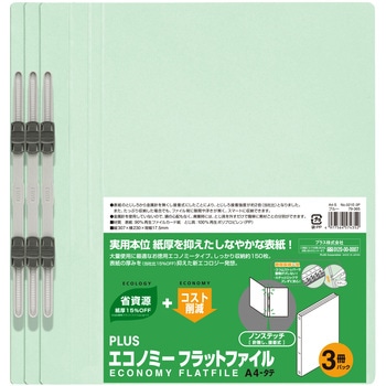 エコノミー フラットファイル 3冊パック PLUS(プラス)[文具]