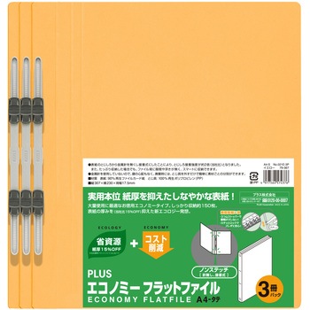 エコノミー フラットファイル 3冊パック PLUS(プラス)[文具]